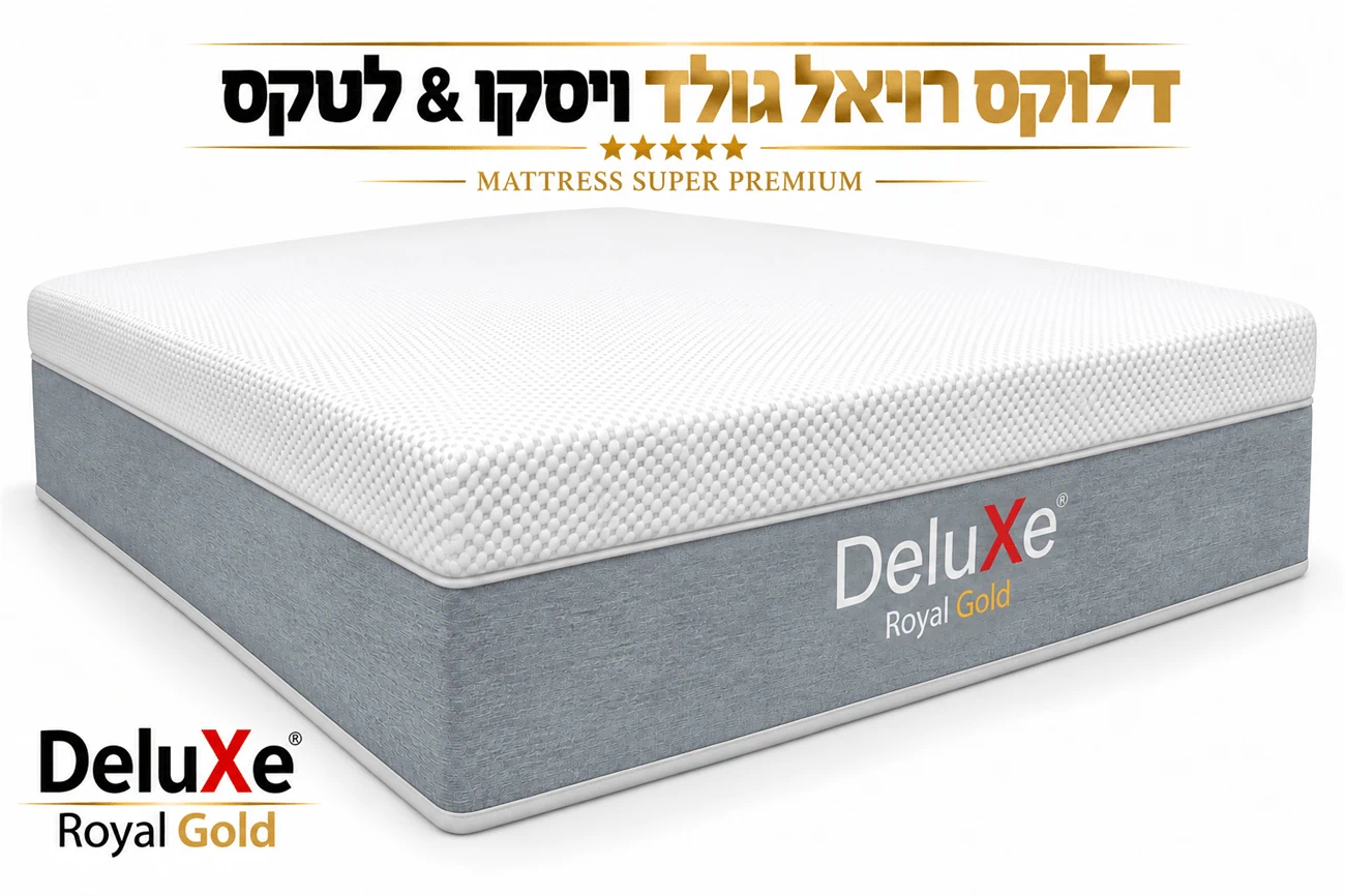מזרון ללא קפיצים דגם: "רויאל גולד" מבית DeluXe