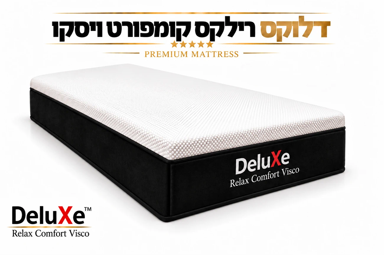 מזרון דלוקס "רילקס קומפורט" מבית DeluXe