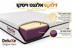מזרון ללא קפיצים דגם: "אלגנט ויסקו" מבית DeluXe 2