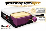 מזרון דלוקס "רילקס קומפורט" מבית DeluXe 2