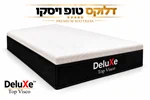 מזרון ללא קפיצים דגם: "טופ ויסקו" מבית DeluXe