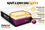 מזרון "דלוקס טופ ויסקו & לטקס" (סדרת הפרימיום) 2