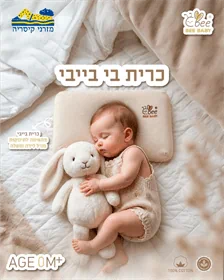 כרית ויסקו לתינוק "bee baby"