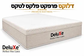 מזרון קפיצים מבודדים דגם: "פרפקט פלקס לטקס" מבית DeluXe