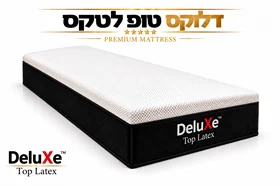 מזרון ללא קפיצים דגם: "טופ לטקס" מבית DeluXe