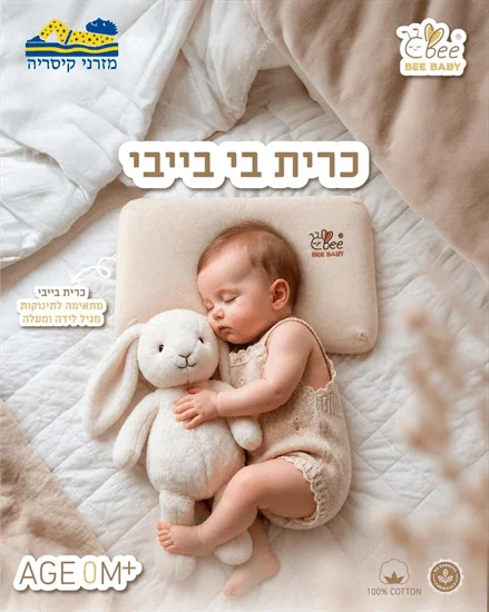 כרית ויסקו לתינוק "bee baby"